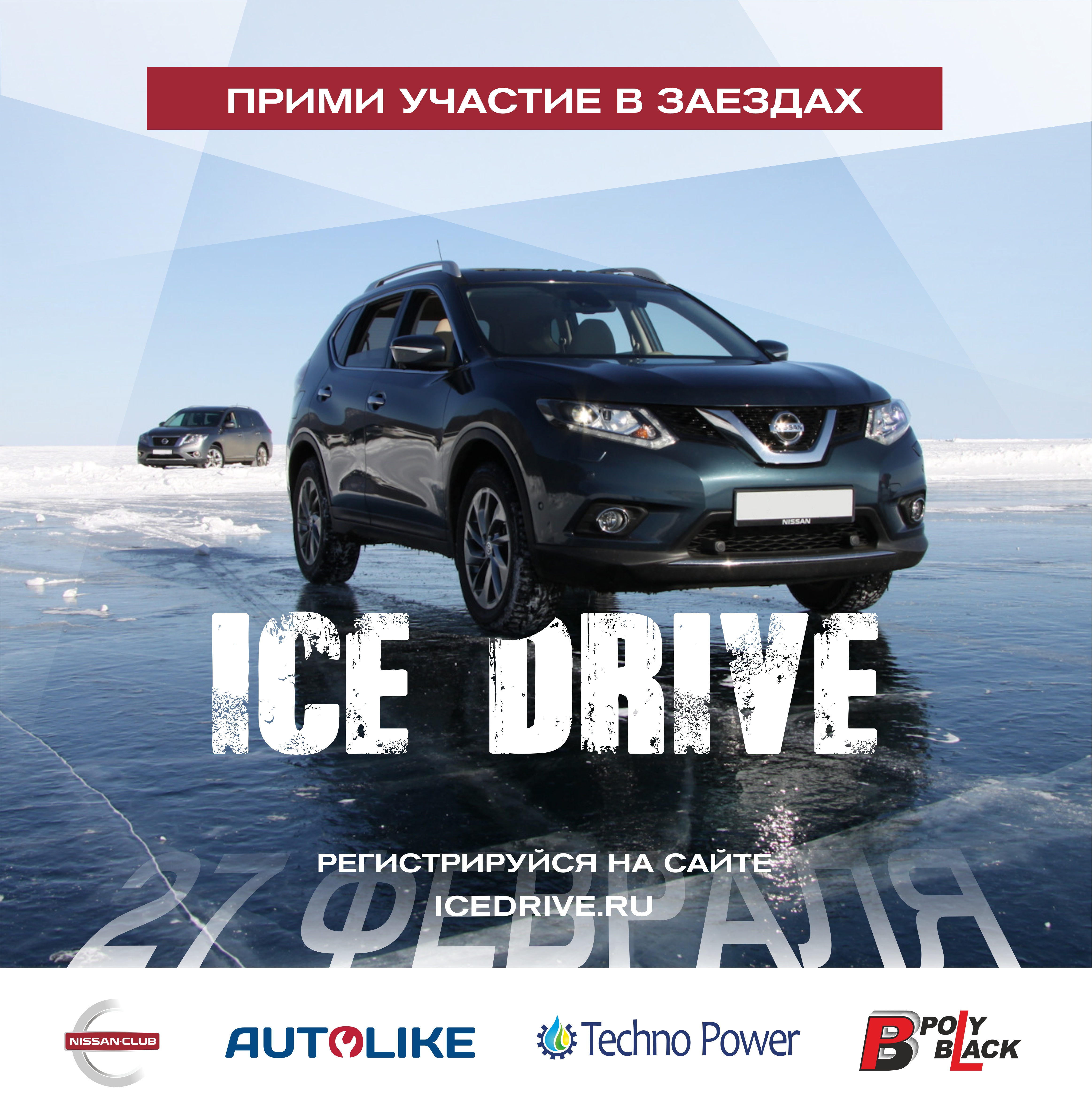 Любительские гонки Ice Drive 2021