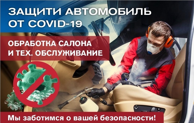 ЗАЩИТИ АВТОМОБИЛЬ ОТ COVID-19 ЗАЩИТИ АВТОМОБИЛЬ ОТ COVID-19