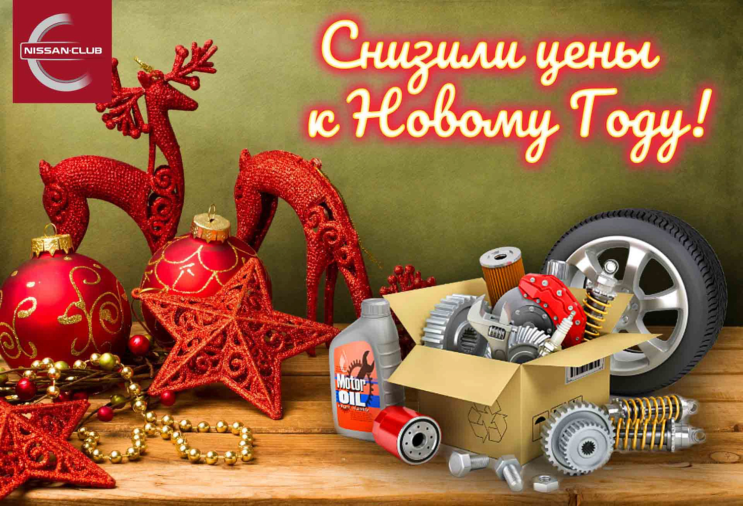 Ждете новогодних скидок на запчасти?